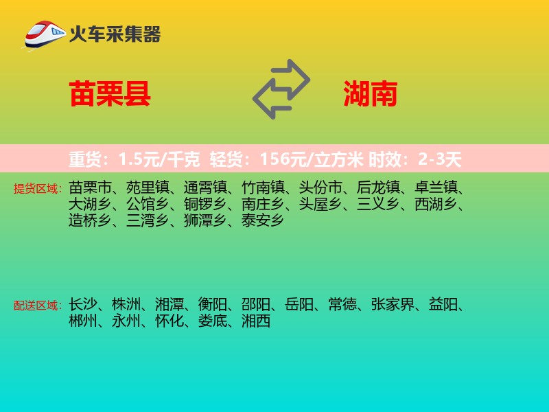 苗栗县到湖南长途搬家