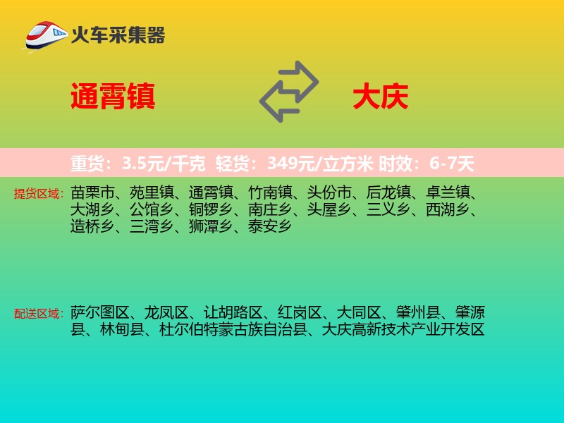 通霄镇到大庆物流专线