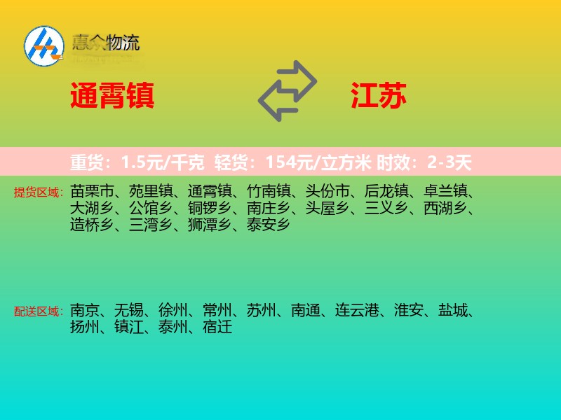 通霄镇到江苏物流专线