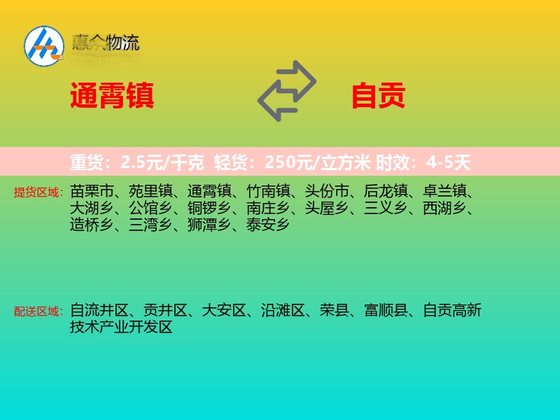 通霄镇到自贡物流专线
