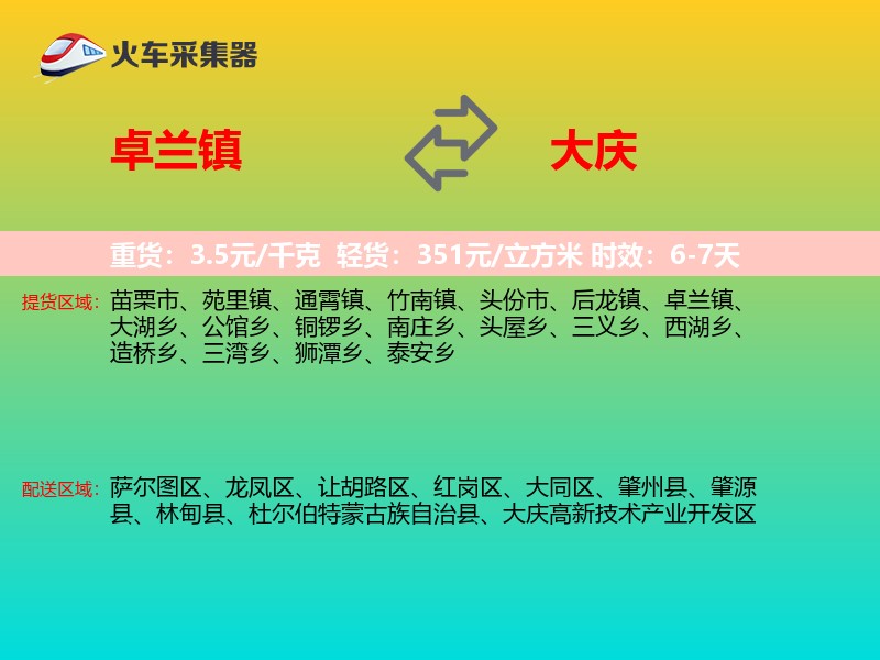 卓兰镇到大庆物流专线