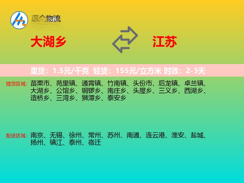 大湖乡到江苏物流专线