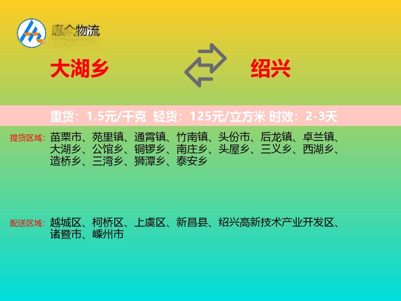 大湖乡到绍兴物流专线