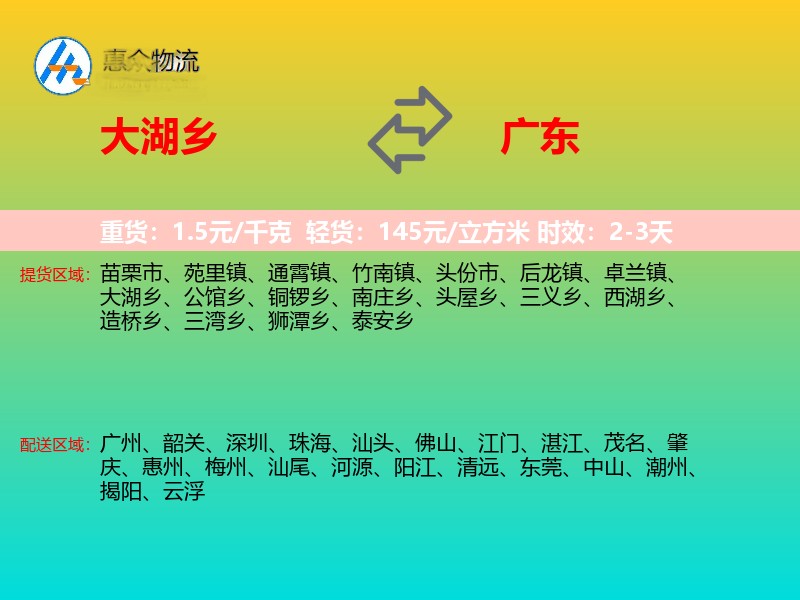 大湖乡到广东物流专线