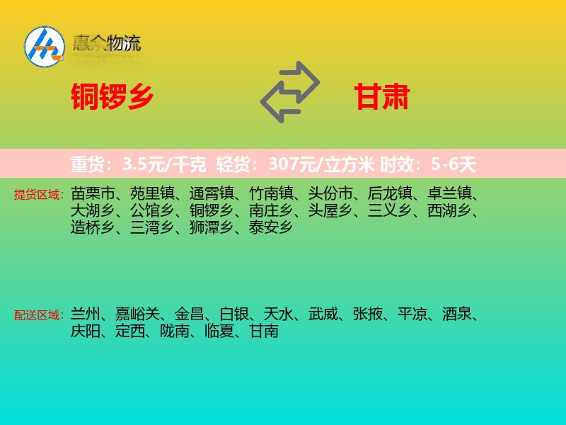铜锣乡到甘肃长途搬家