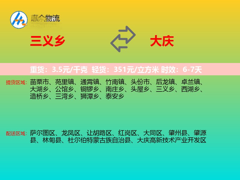 三义乡到大庆物流专线