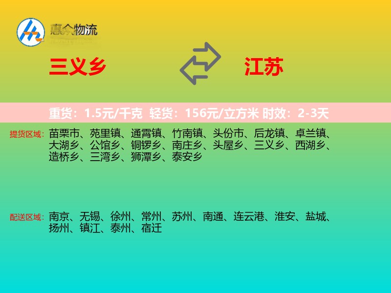 三义乡到江苏长途搬家