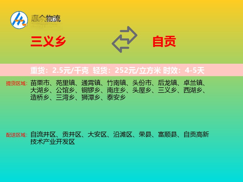 三义乡到自贡物流专线