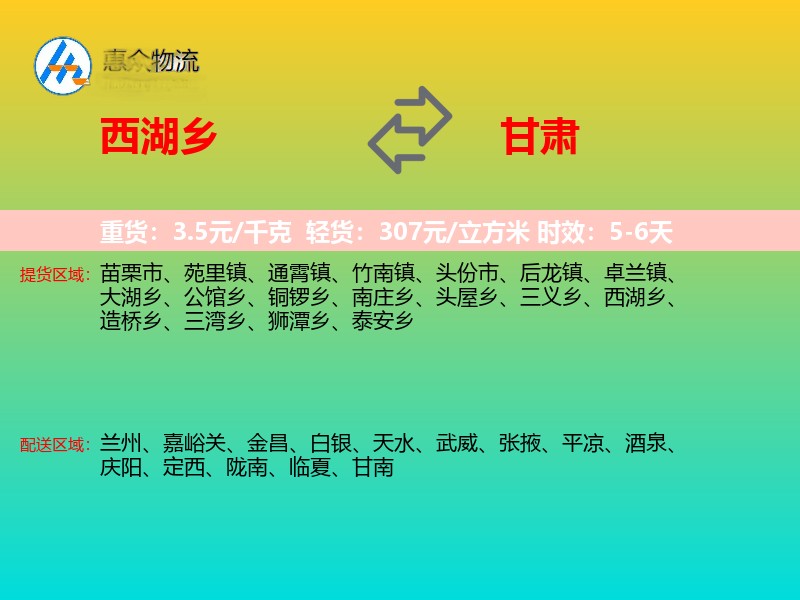 西湖乡到甘肃物流专线