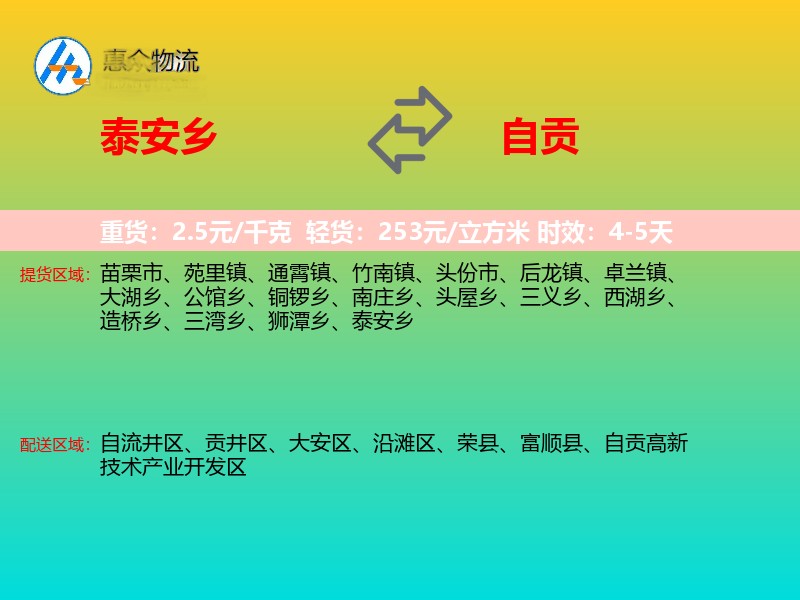 泰安乡到自贡物流专线