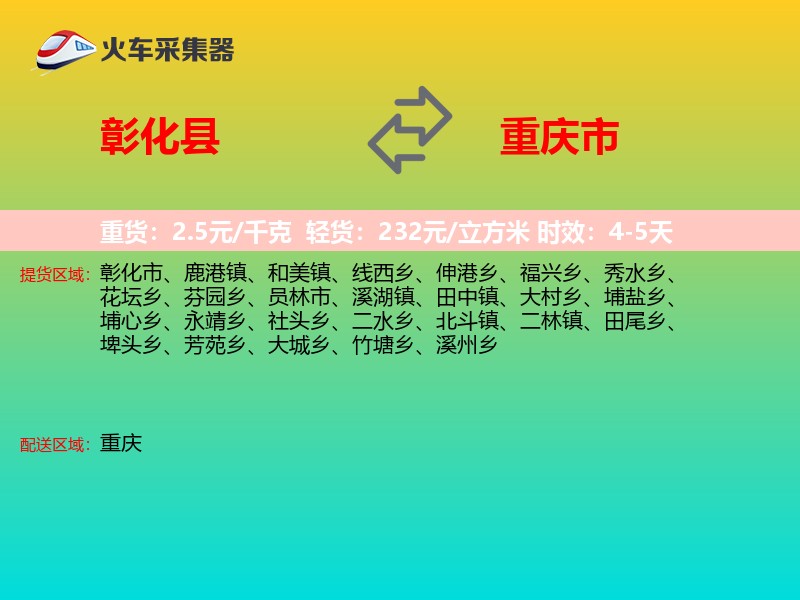 彰化县到重庆市物流专线