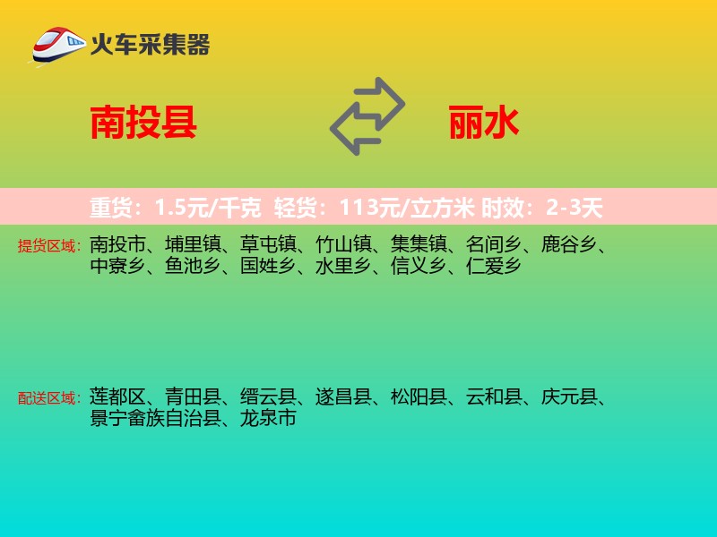南投县到丽水物流专线