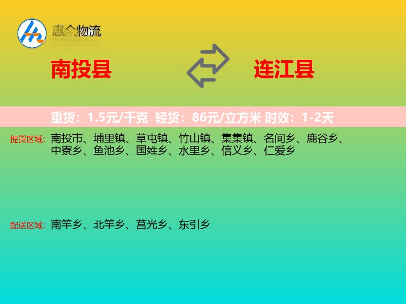 南投县到连江县物流专线价格时效
