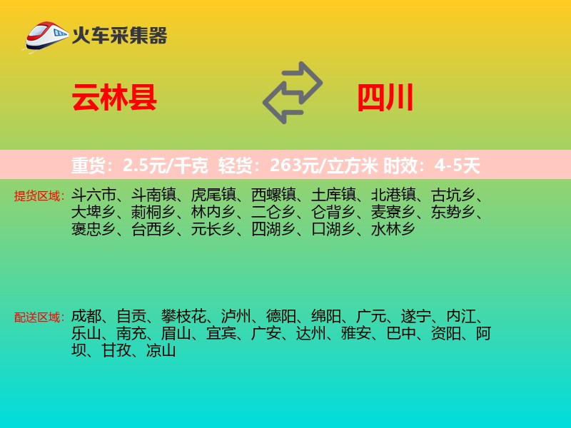 云林县到四川物流专线