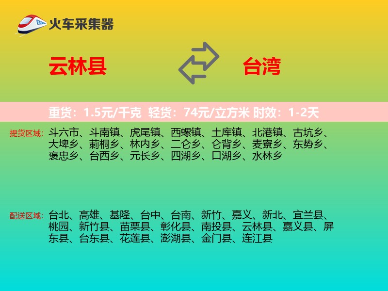 云林县到台湾物流专线