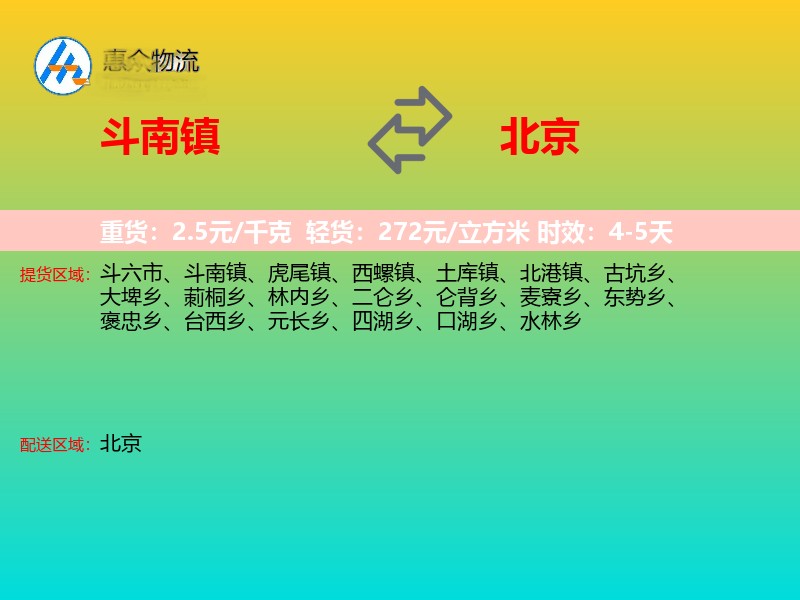 斗南镇到北京物流专线