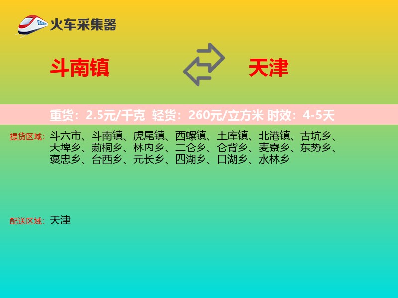 斗南镇到天津长途搬家