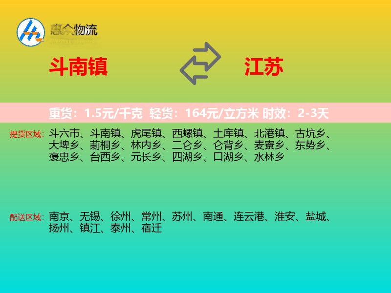 斗南镇到江苏长途搬家