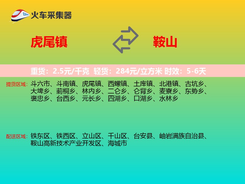 虎尾镇到鞍山物流专线