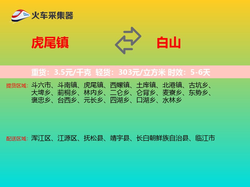 虎尾镇到白山物流专线