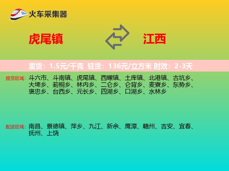 虎尾镇到江西物流专线