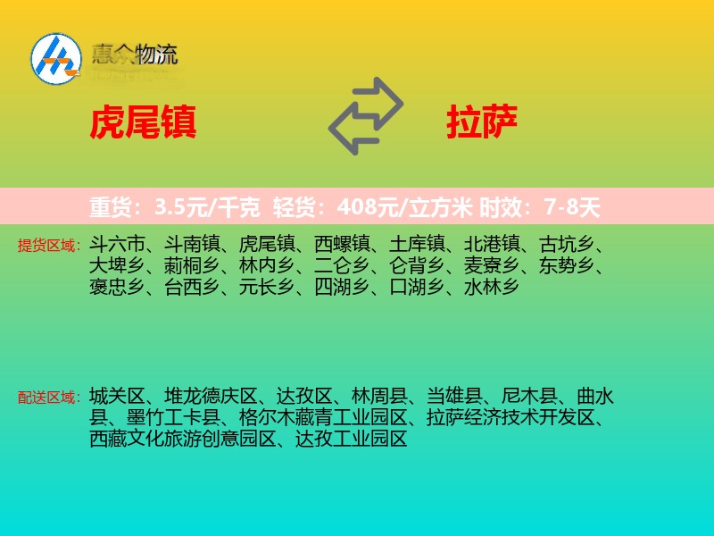 虎尾镇到拉萨物流专线