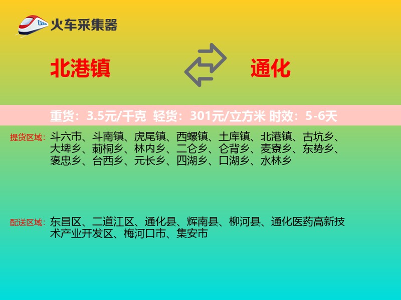 北港镇到通化物流专线