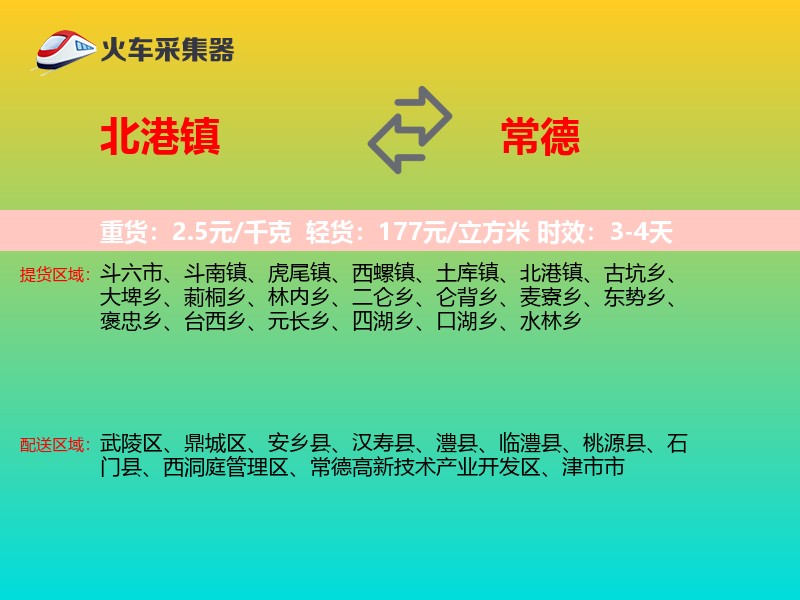 北港镇到常德物流专线