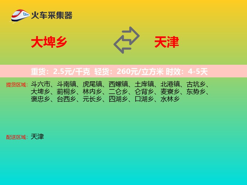 大埤乡到天津物流专线
