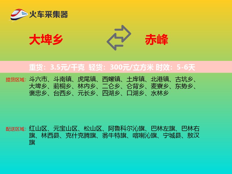 大埤乡到赤峰物流专线