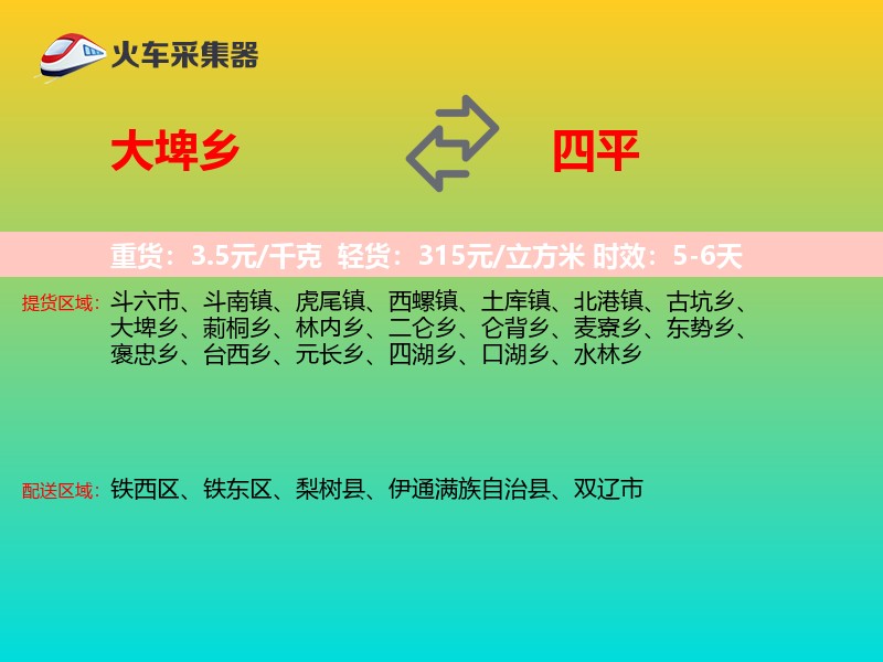 大埤乡到四平物流专线