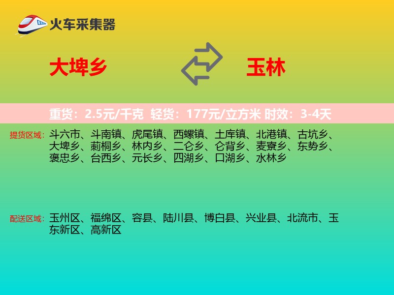 大埤乡到玉林物流专线