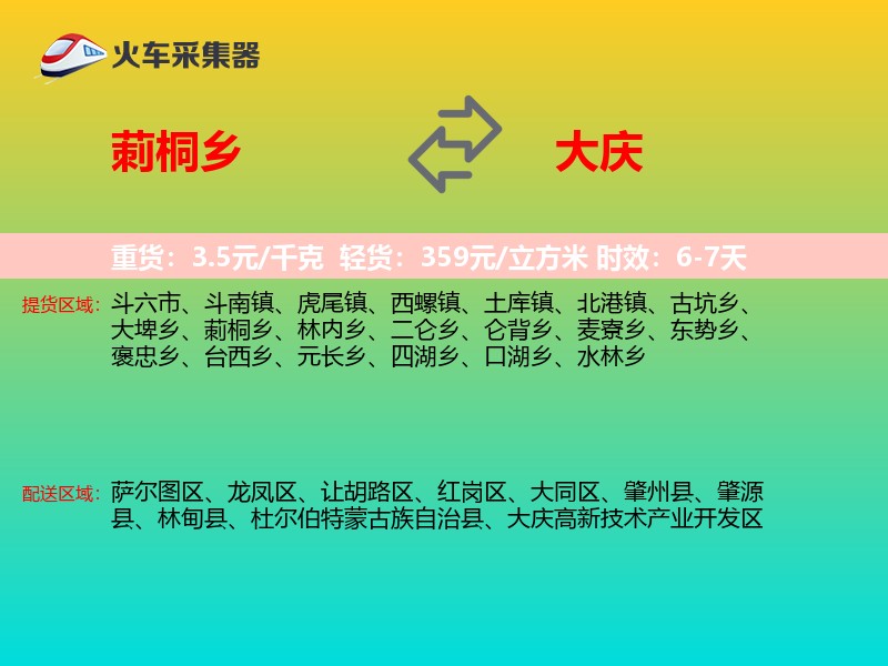 莿桐乡到大庆物流专线