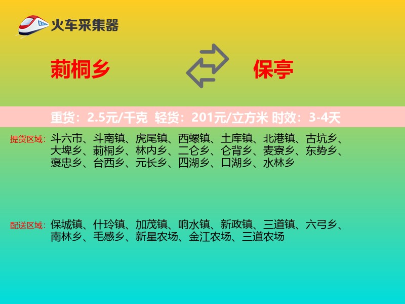 莿桐乡到保亭物流专线