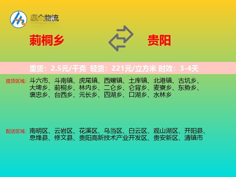 莿桐乡到贵阳物流专线