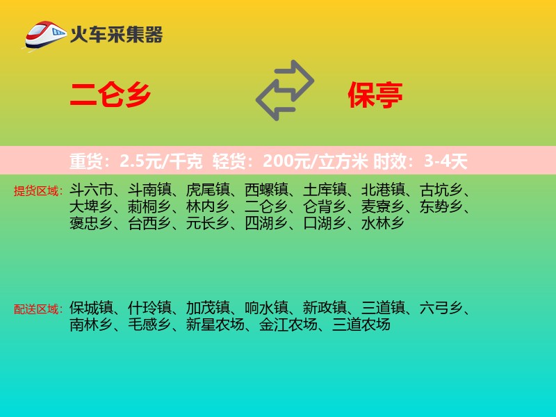 二仑乡到保亭物流专线