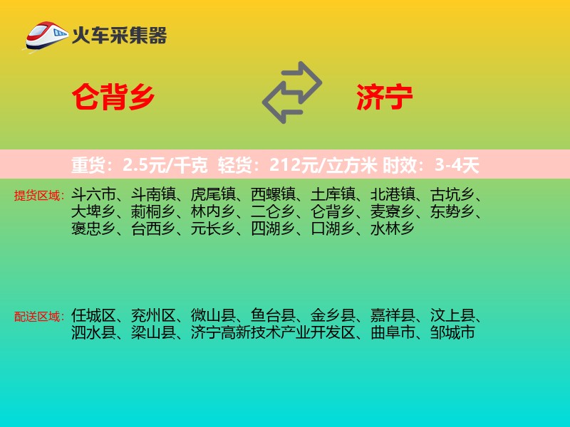 仑背乡到济宁物流专线