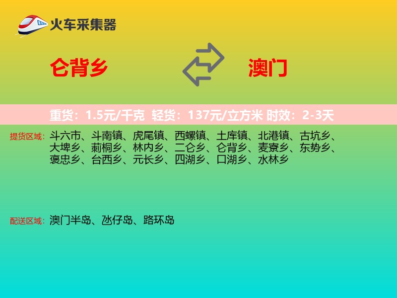 仑背乡到澳门长途搬家
