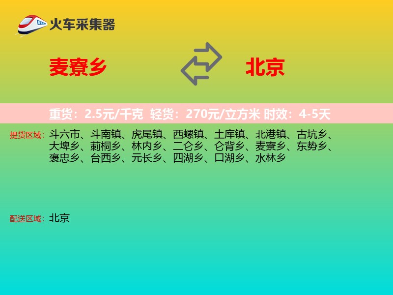 麦寮乡到北京长途搬家