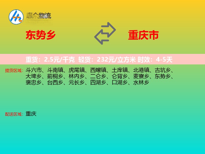 东势乡到重庆市长途搬家