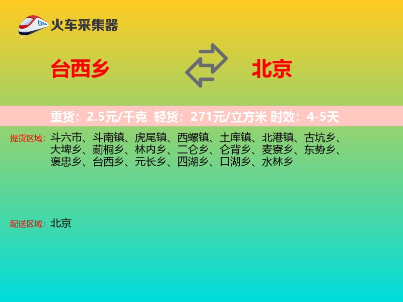 台西乡到北京长途搬家
