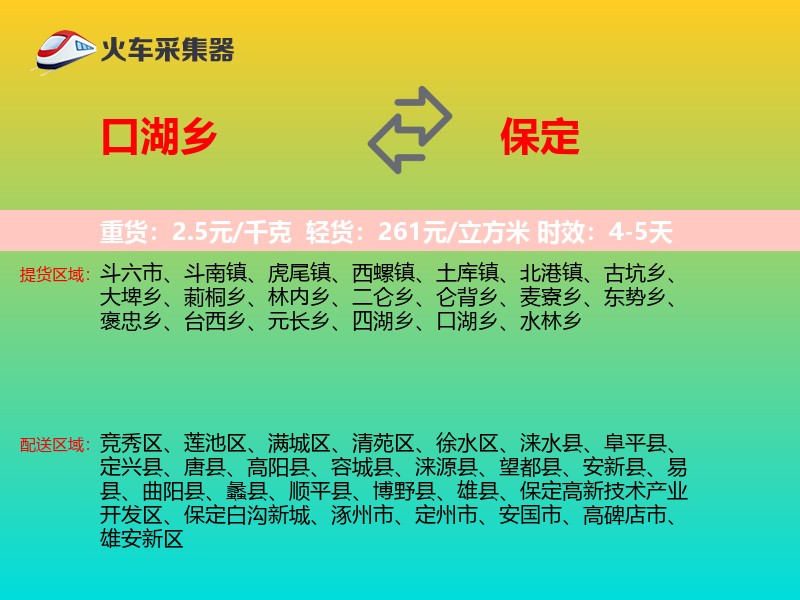 口湖乡到保定物流专线