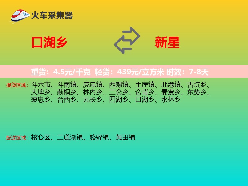 口湖乡到新星物流专线