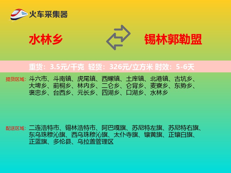 水林乡到锡林郭勒盟物流专线