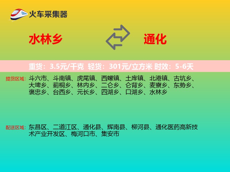 水林乡到通化物流专线