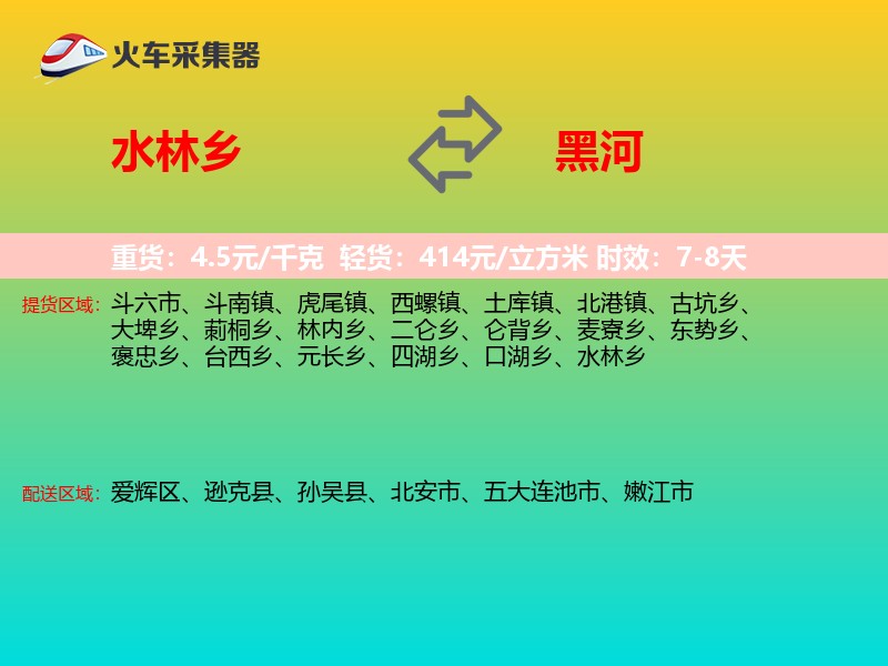 水林乡到黑河物流专线