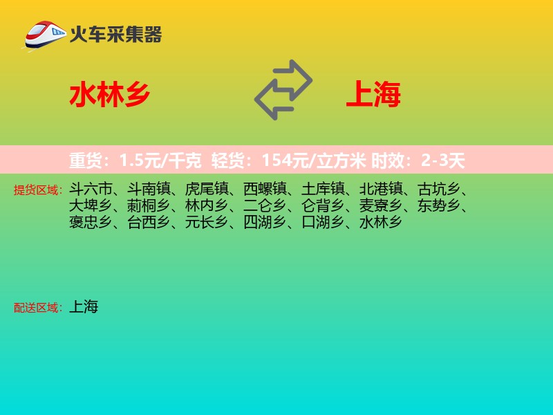 水林乡到上海物流专线