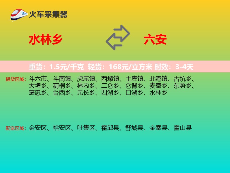水林乡到六安物流专线