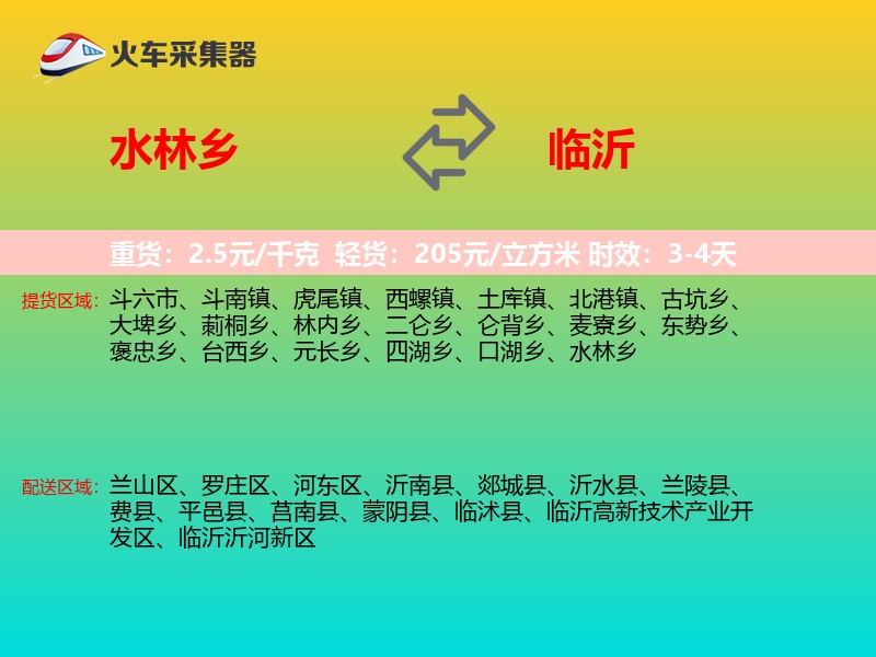 水林乡到临沂物流专线
