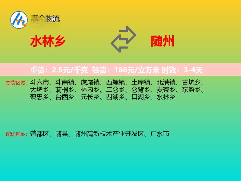 水林乡到随州物流专线